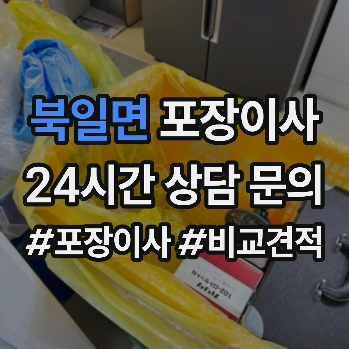 북일면 포장이사 입주청소 일정에 맞춘 작업 순서 안내
