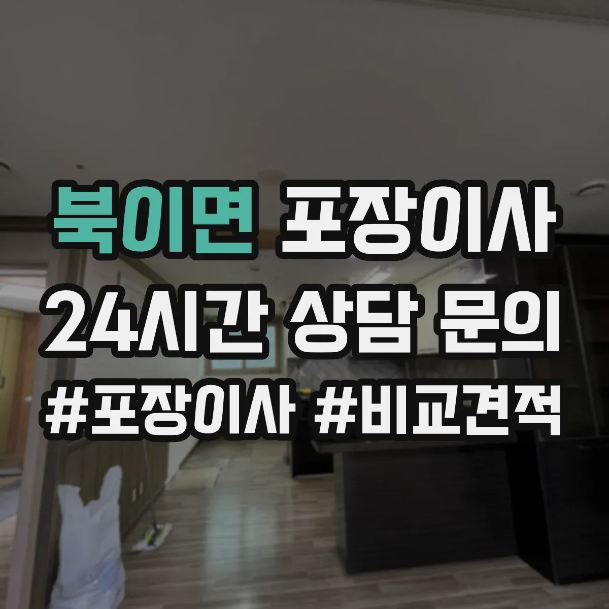 북이면 포장이사 분쟁 시 적용되는 기준 문구 확인 방법