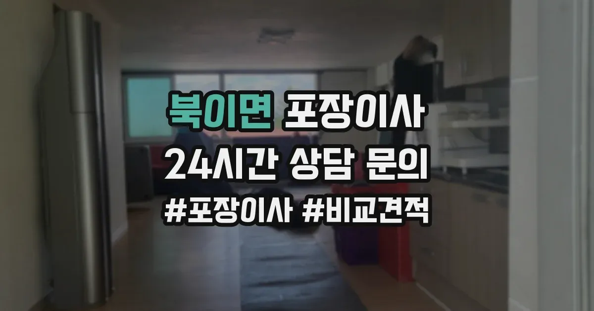 북이면 포장이사
