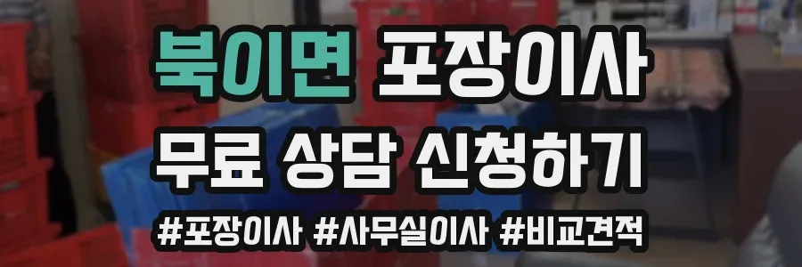 북이면 포장이사