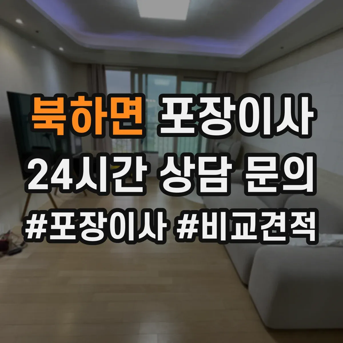 북하면 포장이사 가전 안전 포장 전 점검 체크리스트
