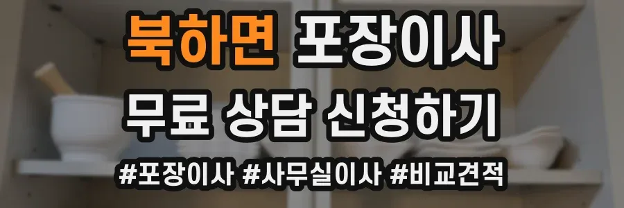 북하면 포장이사