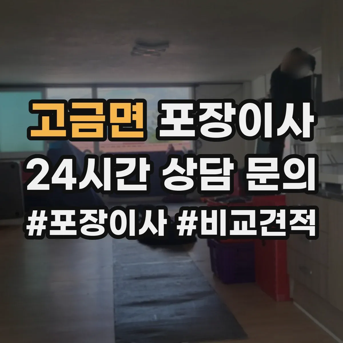 고금면 포장이사 포장 범위 설명이 애매할 때 질문리스트