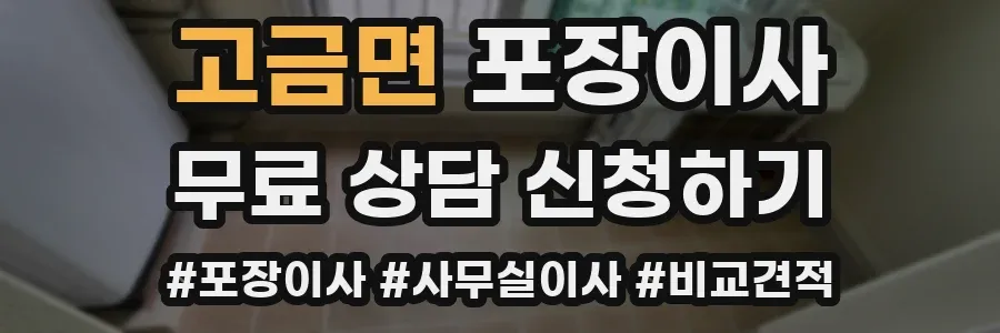고금면 포장이사