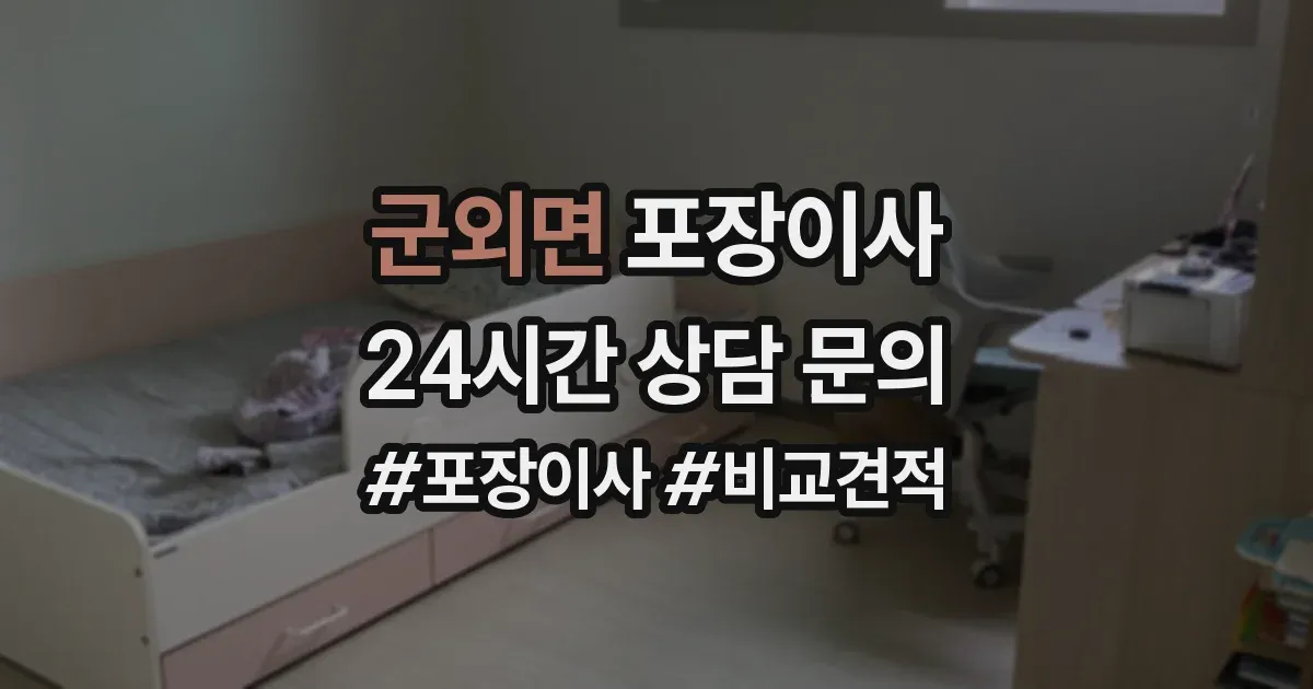 군외면 포장이사