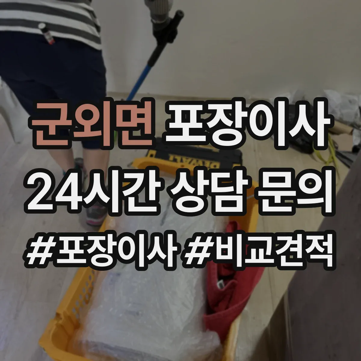 군외면 포장이사