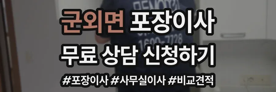 군외면 포장이사