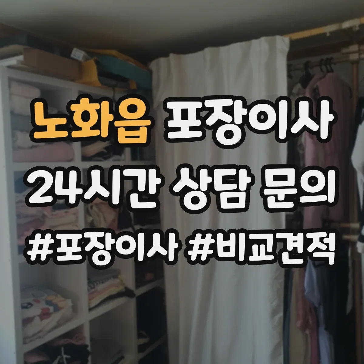 노화읍 포장이사 세탁기 분해·배수 정리부터 포장까지 순서