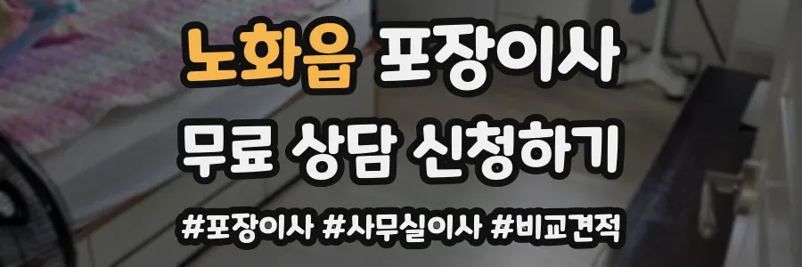 노화읍 포장이사