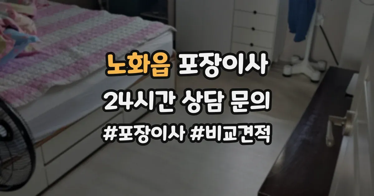 노화읍 포장이사