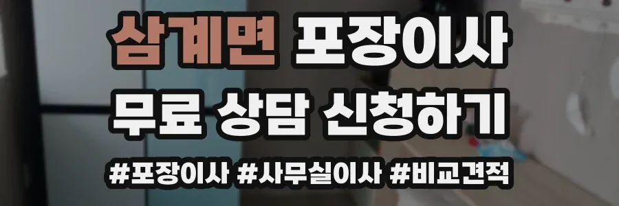 삼계면 포장이사