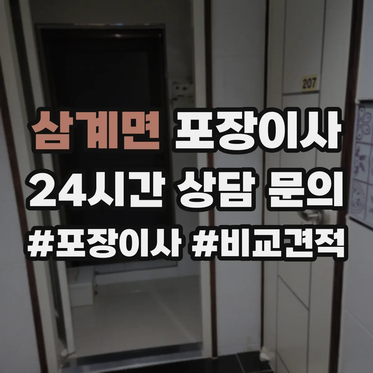 삼계면 포장이사