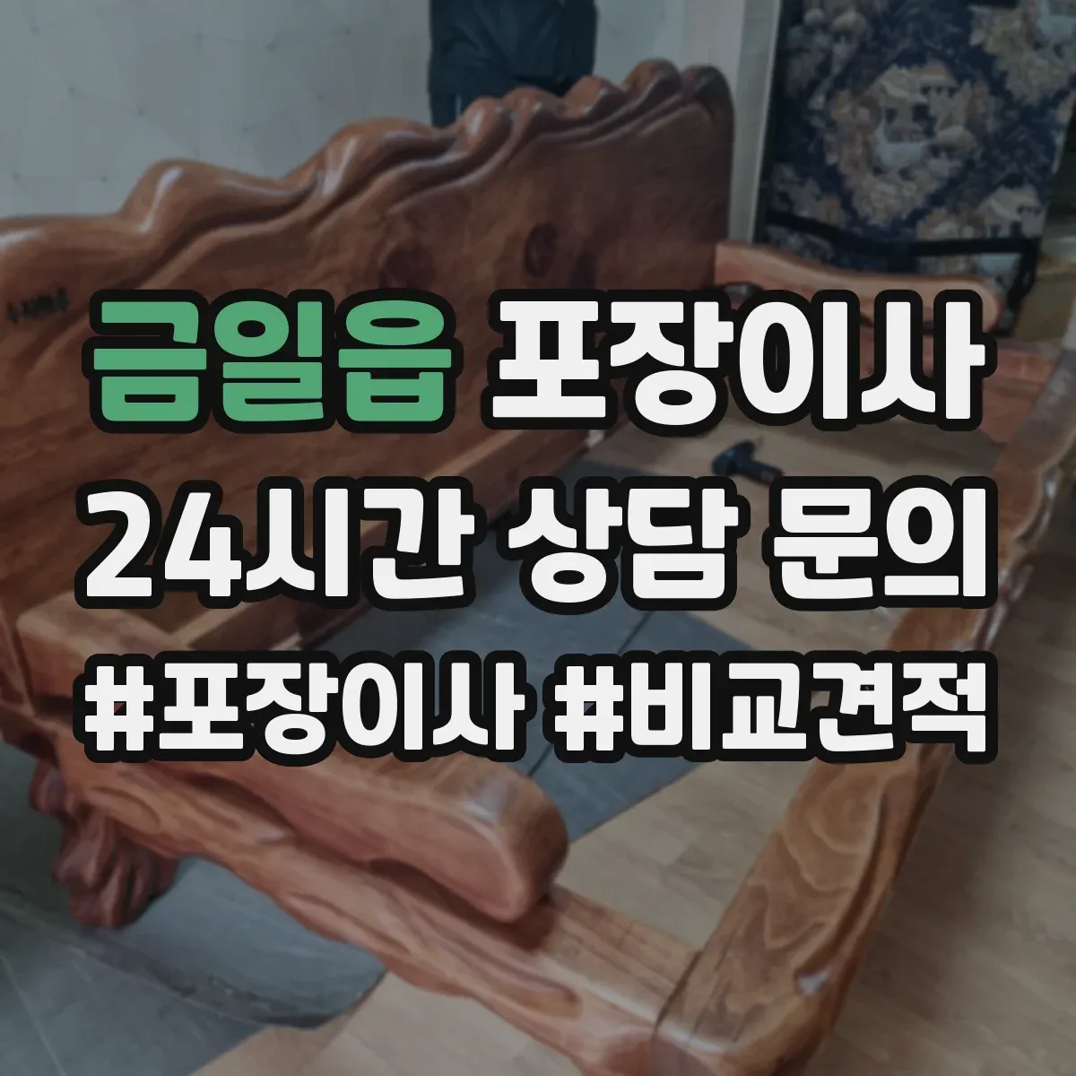 금일읍 포장이사
