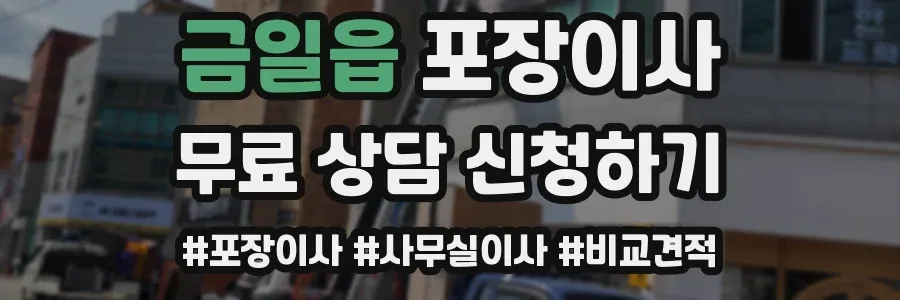 금일읍 포장이사
