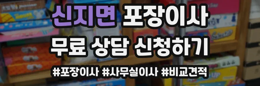 신지면 포장이사