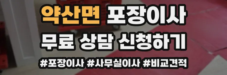 약산면 포장이사