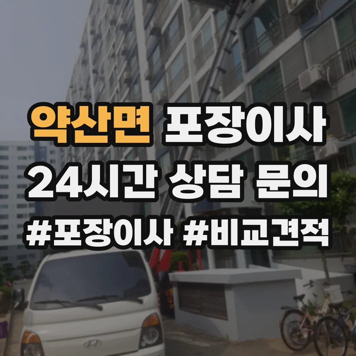 약산면 포장이사