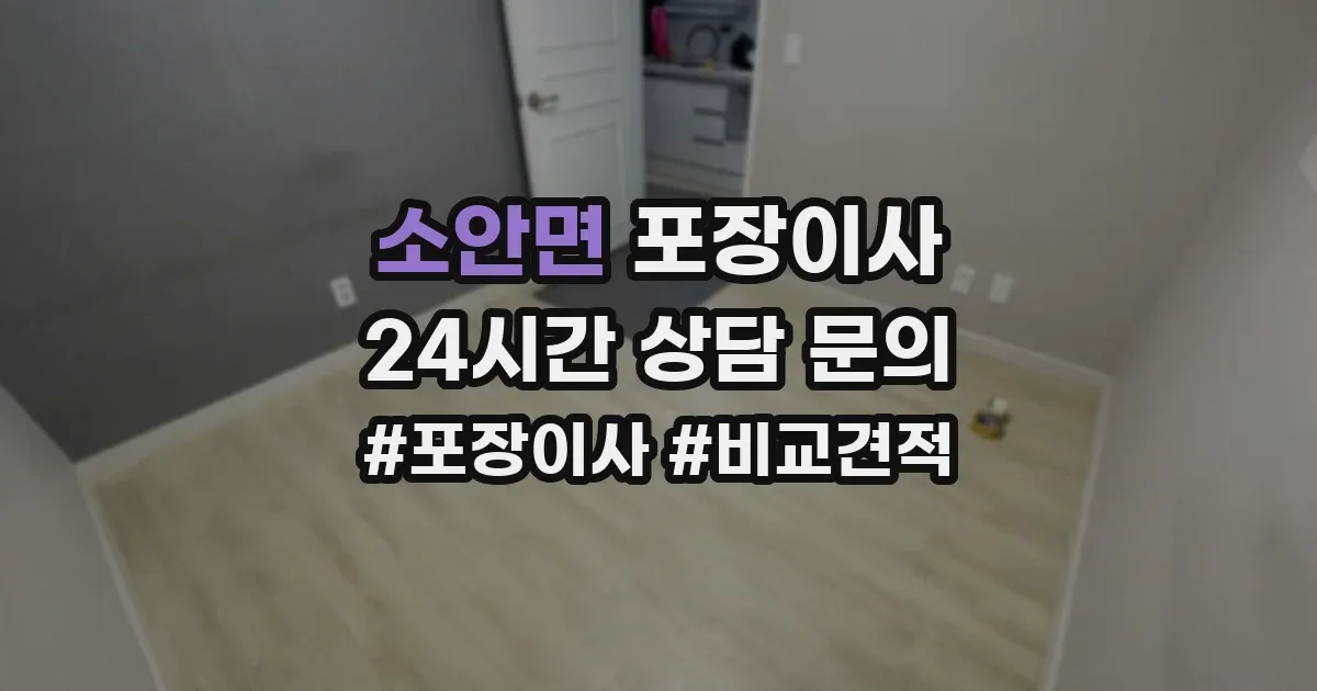 소안면 포장이사