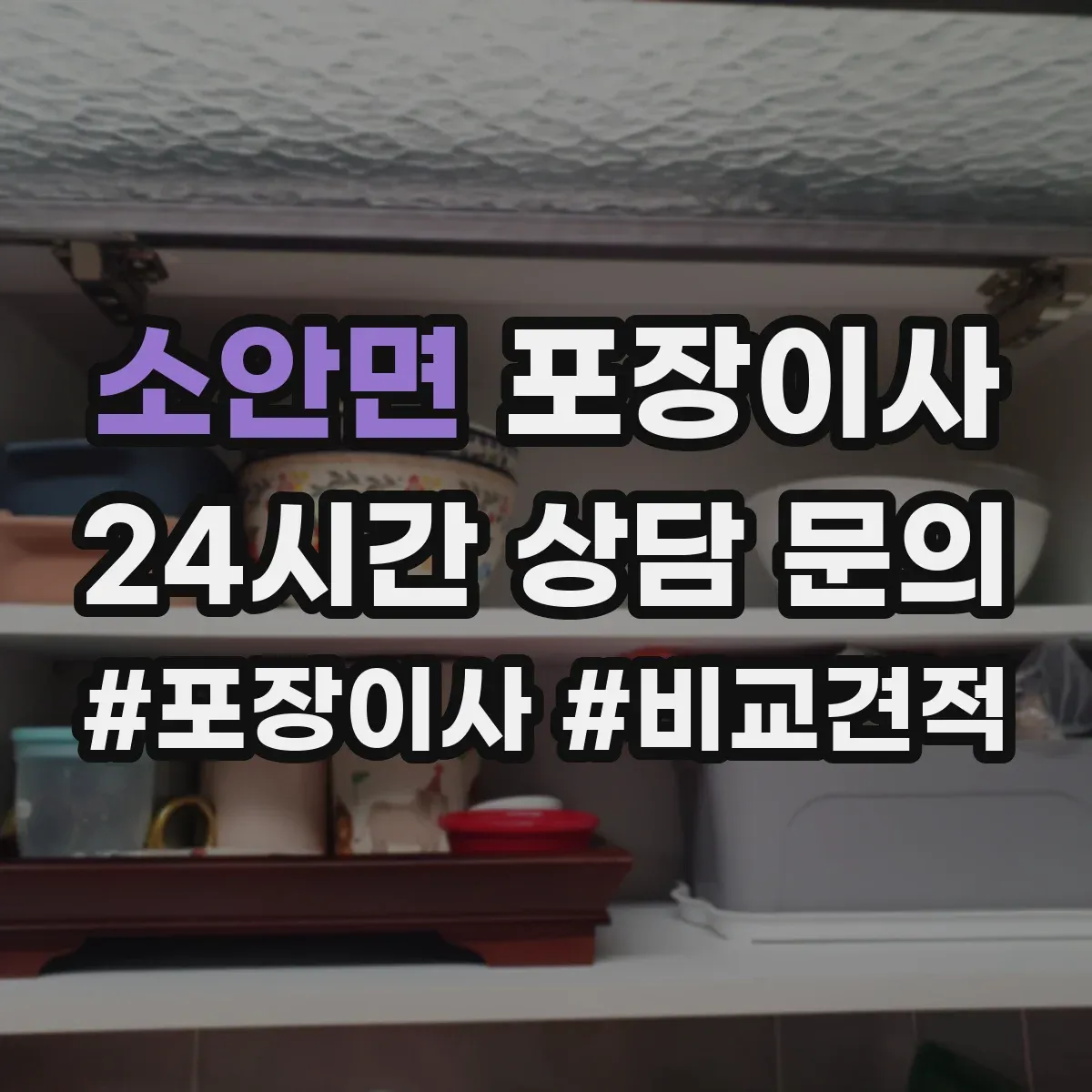 소안면 포장이사