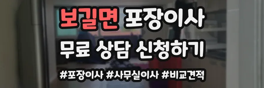보길면 포장이사