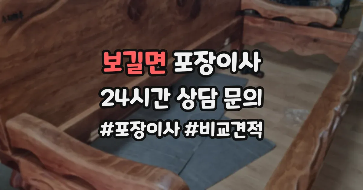 보길면 포장이사