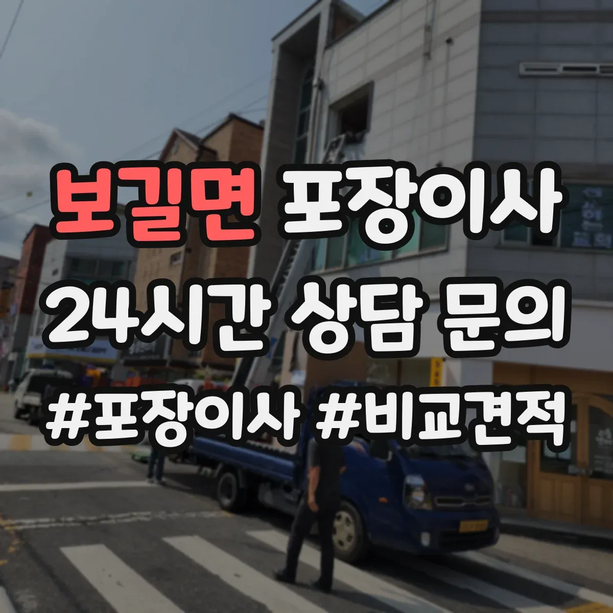 보길면 포장이사