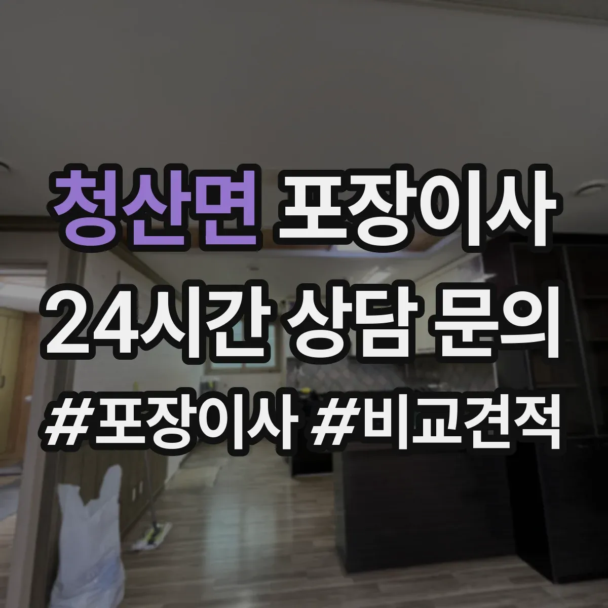 청산면 포장이사