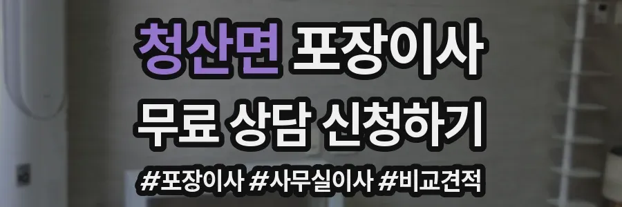 청산면 포장이사
