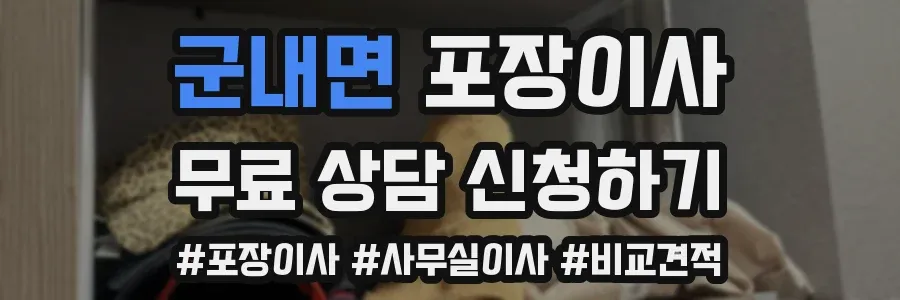 군내면 포장이사
