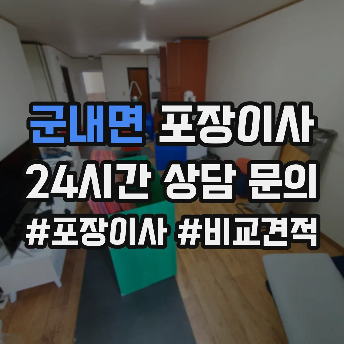 군내면 포장이사