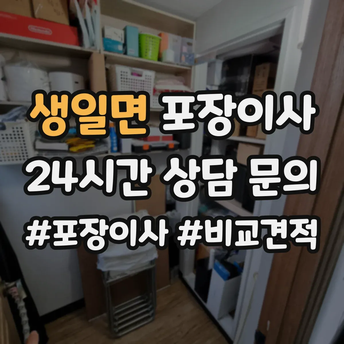 생일면 포장이사