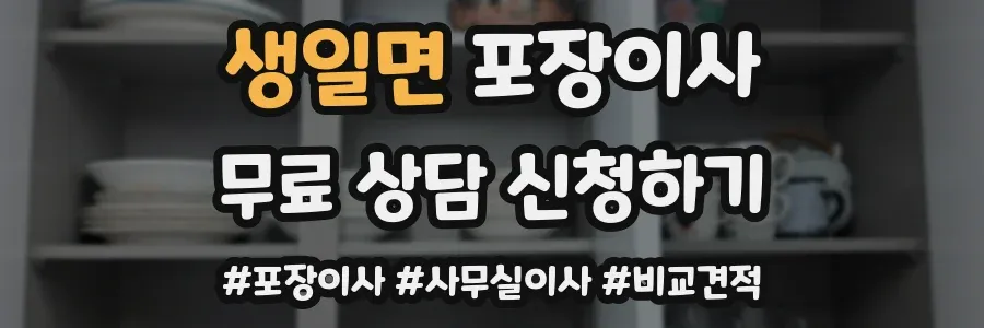 생일면 포장이사