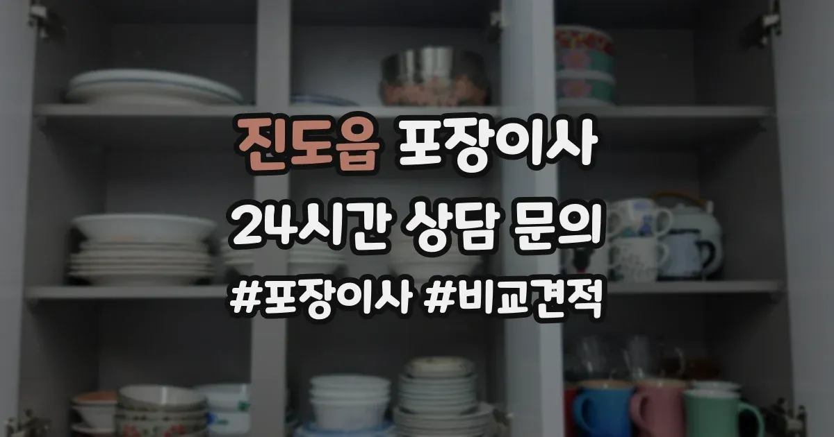 진도읍 포장이사