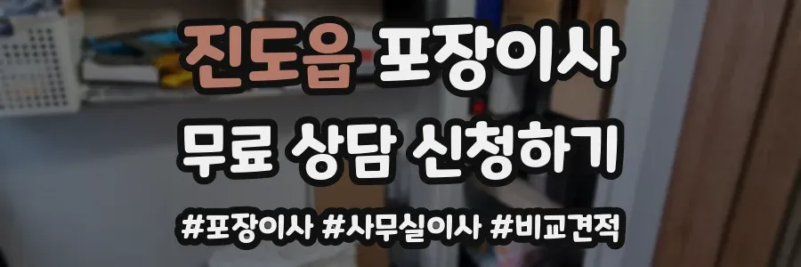 진도읍 포장이사