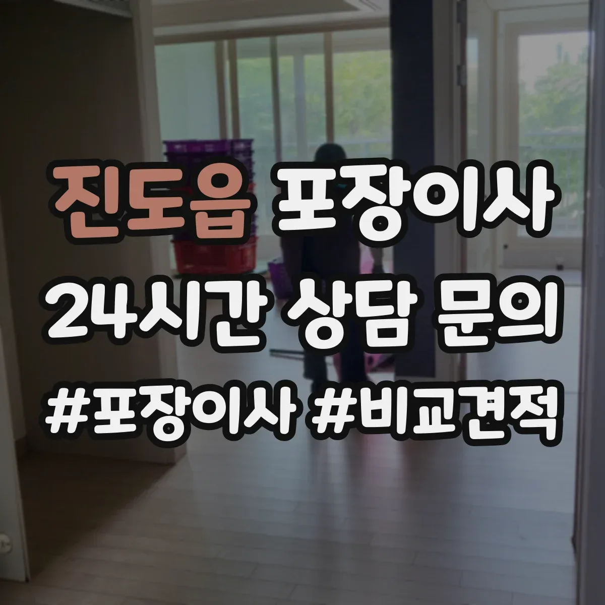 진도읍 포장이사