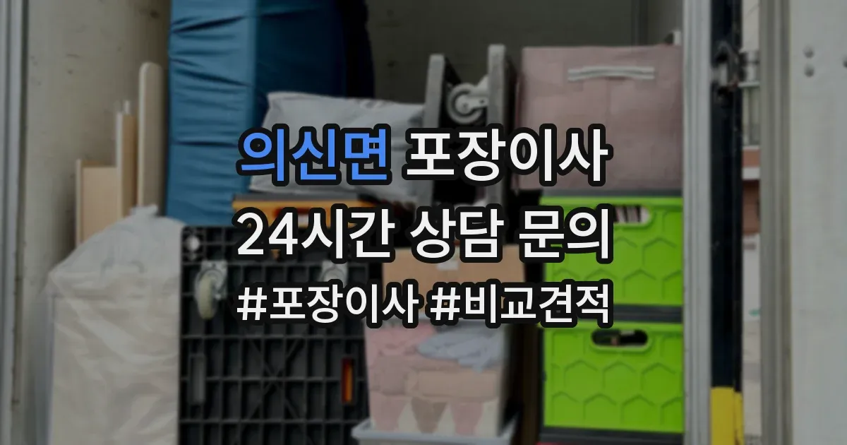 의신면 포장이사