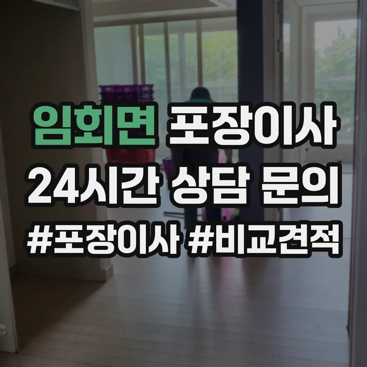 임회면 포장이사 그림·액자 운송 전 고정 포장 방식 설명