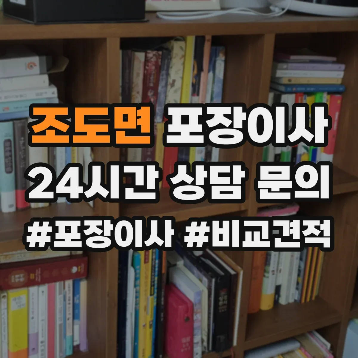 조도면 포장이사 포장 과정 공개로 투명하게 품질 확인하기
