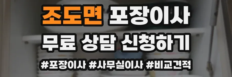 조도면 포장이사