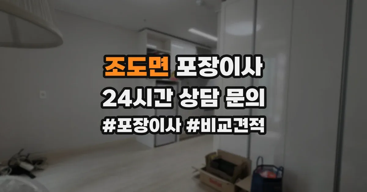조도면 포장이사