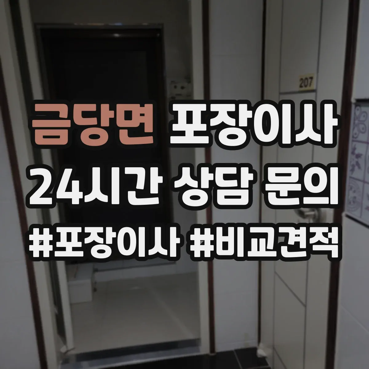 금당면 포장이사