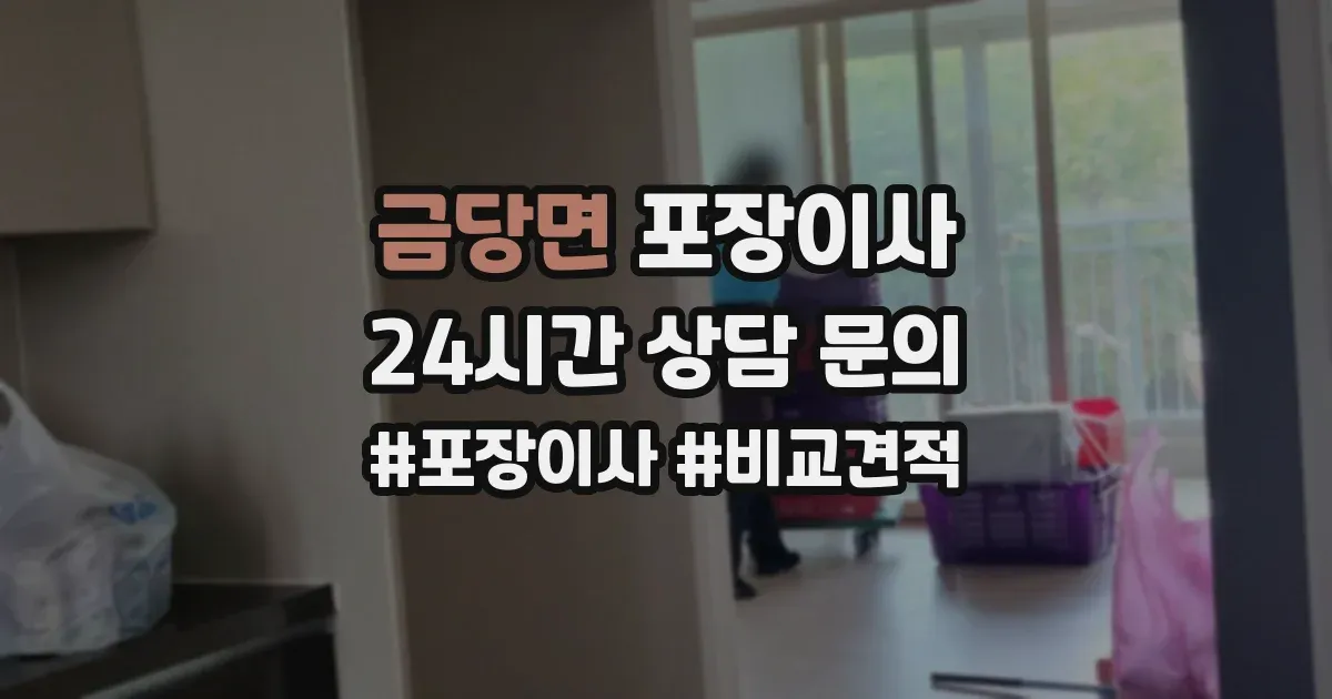금당면 포장이사