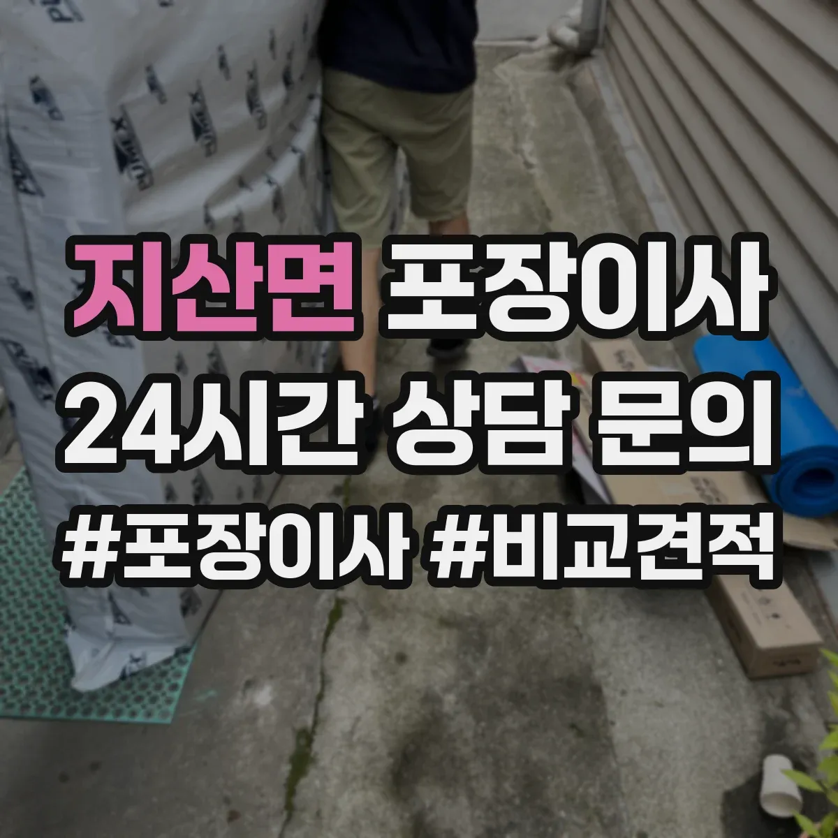 지산면 포장이사