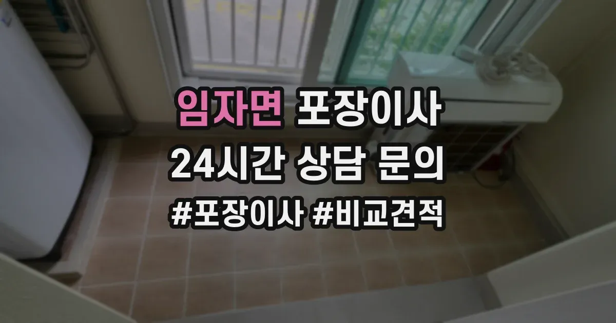임자면 포장이사