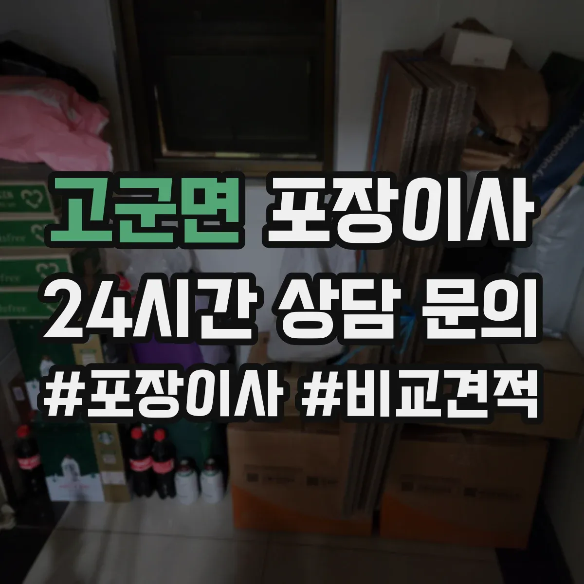 고군면 포장이사 쓰레기 배출 책임 구역과 절차