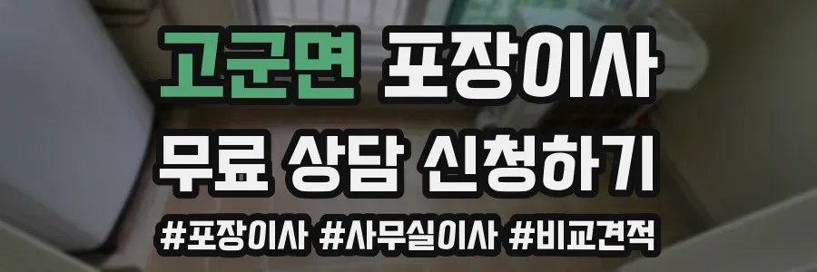 고군면 포장이사
