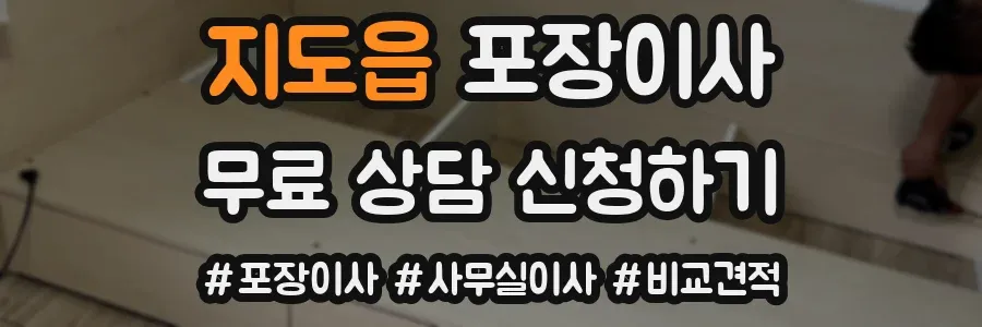 지도읍 포장이사