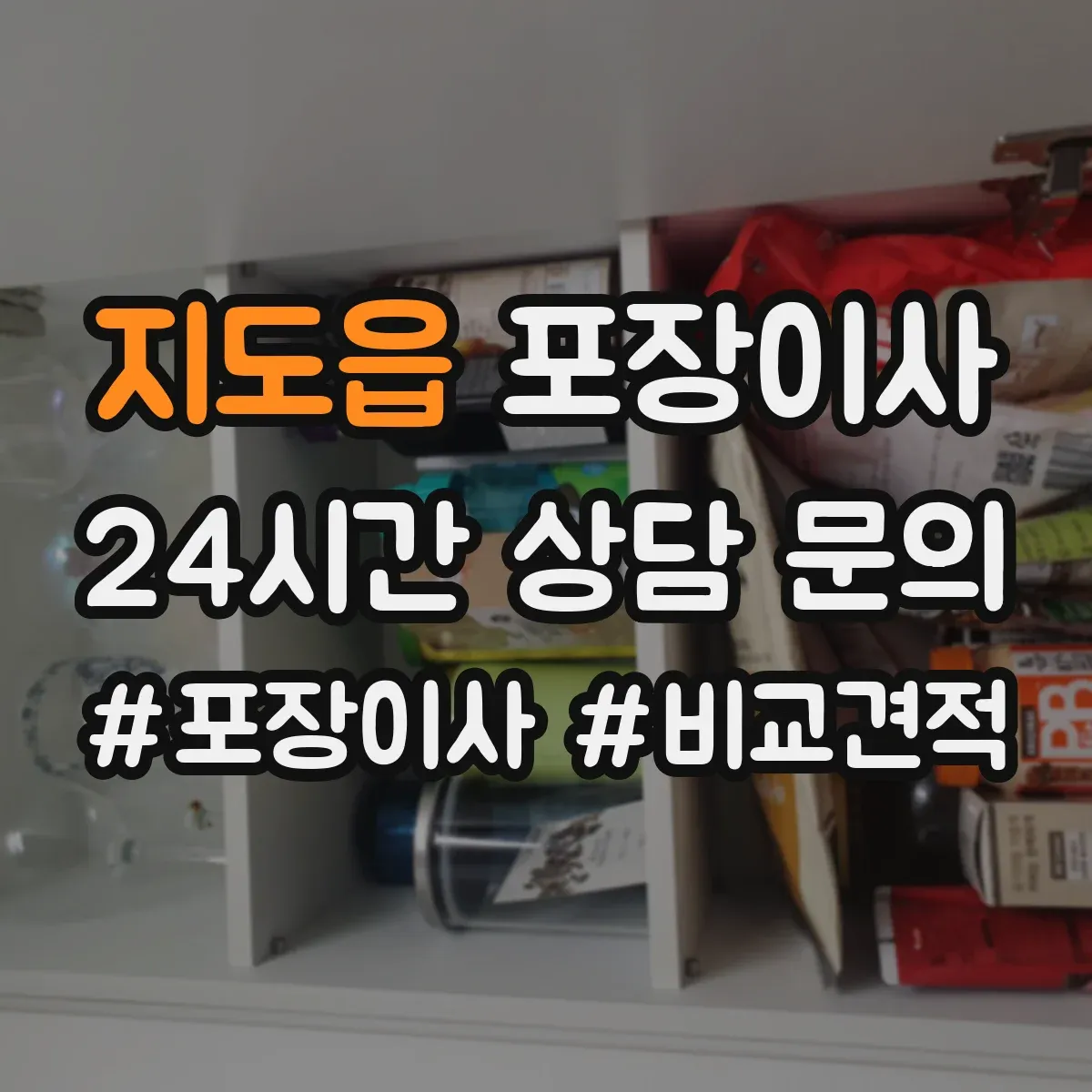 지도읍 포장이사