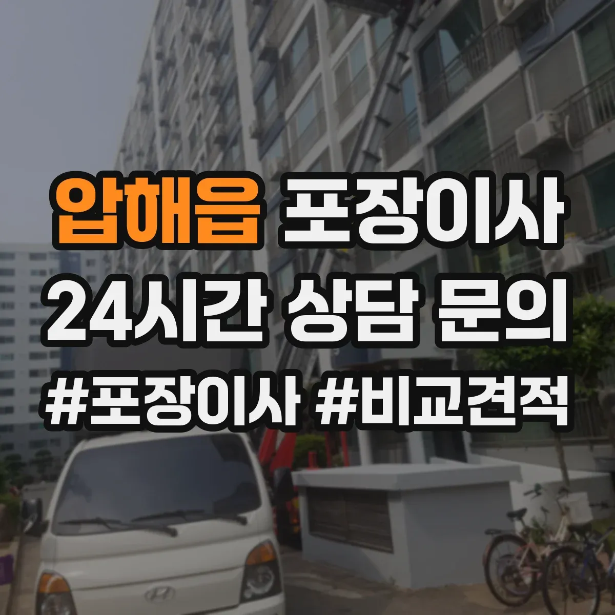 압해읍 포장이사 추가요금 안내받을 때 꼭 물어볼 항목