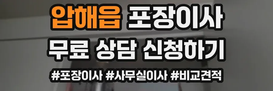 압해읍 포장이사